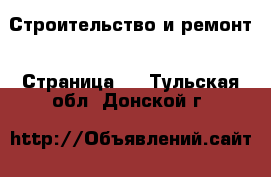  Строительство и ремонт - Страница 3 . Тульская обл.,Донской г.